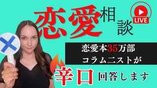 メス力channel#236〜メス力恋愛相談室〜
