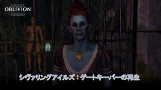 【The Elder Scrolls IV: オブリビオン リマスター】シヴァリングアイルズ : ゲートキーパーの再生 Part 41【ネタばれあり】