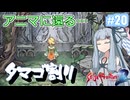 【サガフロ２リマスター】ディガーあおい　ちょっとタマゴ割ってくる　２０個目【VOICEROID実況】