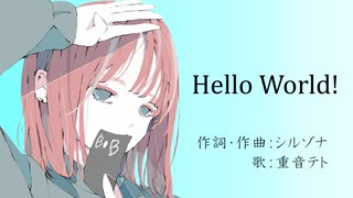 Hello World feat.重音テト / シルゾナ (remake version)