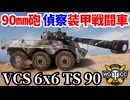 【WoT:CC-46 Pancernik】ゆっくり実況でおくる戦車戦Part2007 byアラモンド【World of Tanks | VCS 6x6 TS 90】