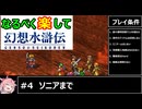 なるべく楽して幻想水滸伝I HDリマスター #4