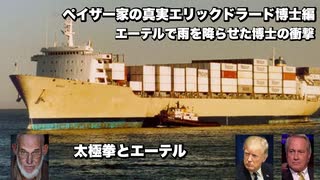 ペイザー家の真実エリックドラード博士編　エーテルで雨を降らせた博士の衝撃　太極拳とエーテル