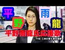平野雨龍氏応援歌　#平野雨龍