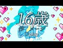 16歳/初音ミク【オリジナル】