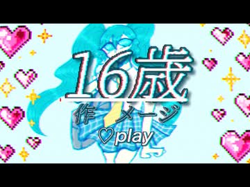 16歳/初音ミク【オリジナル】