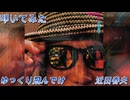 叩いてみた  近田春夫 「ゆっくり飛んでけ」