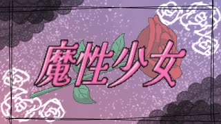 魔性少女【歌ってみた】/ﾀｶﾉ
