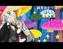 ゆかり達の楽しい遭難生活 part53