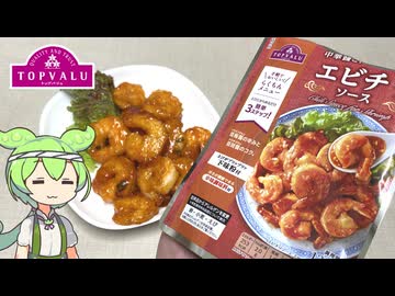 【トプバクッキング】トップバリュ製品で作る「おいしいエビチリ」