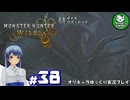 【モンスターハンターワイルズ】禁足地調査隊流ハンターライフ　＃38【ゆっくり実況】
