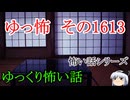 【怖い話】ゆっくり怖い話・ゆっ怖1613【ゆっくり】