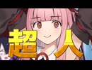ついに感度3000倍を掌握し超人になった琴葉茜さん【VOICEROID劇場】