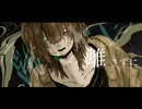 許さないで - 重音テトSV