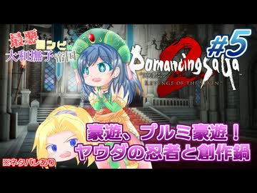#05【ロマンシングサガ】最悪コンビの大和撫子帝国：縛り実況(ネタバレあり)【リベンジオブザセブン】