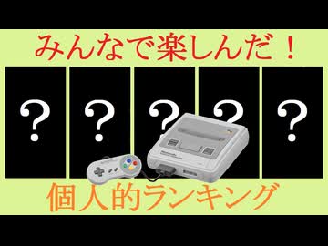 【複数人プレイ限定】対人プレイで熱中したスーファミベスト5 【SFC】
