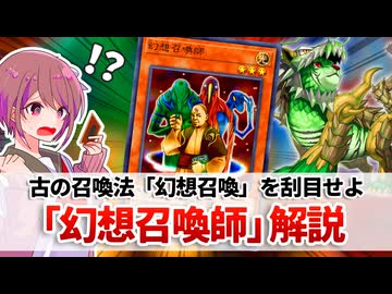 【遊戯王解説】幻想召喚師