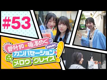 菅叶和・梅澤めぐのカンバセーション・メロウ・グレイス! #53（#かんめぐ）／本編＋会員限定