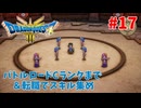 【サクサクプレイ】 ドラゴンクエスト3 HD-2D #17 モンスターバトルロードCランクまでクリア＆転職でスキル集め