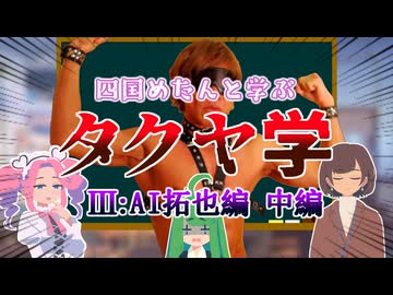 四国めたんと学ぶタクヤ学 AI拓也編【中編】