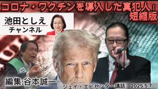 コロナ・ワクチンを導入した真犯人！　短縮版エピセンター講話　2025.5.3