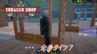 【Tobacco shop Simulator】ずいぶんと奇抜でいらっしゃる【35日目】