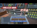 【Tobacco shop Simulator】すげぇたけぇ葉巻が入りましたぁ！【36日目】