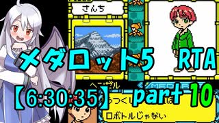 メダロット5 RTA【6:30:35】part10