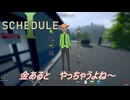 【SCHEDULE 1】　成金野郎に成り上りました　 [Part16]