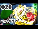 #20【ルイージマンション２HD】私の心アンロック⭐︎【ゲーム実況】