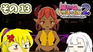 魔物娘と不思議な冒険2　初見普通プレイ　その13【ボイスピ実況】