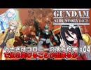 【機動戦士ガンダム外伝 コロニーの落ちた地で…】うさぎはコロニーの落ちた地で生き延びることが出来るか#04【VOICEVOX実況:中国うさぎ:WhiteCUL:春日部つむぎ】【レトロゲーム】