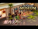 【Two Point Museum】　ツアー組んでみました　 [Part13]