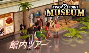 【Two Point Museum】　ツアー組んでみました　 [Part13]