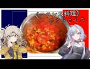フランス料理・ラタトゥイユ【結月ゆかり/春日部つむぎ】
