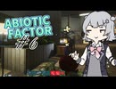 【ABIOTIC FACTOR #6】拠点を整える六花ちゃん、拠点を失う六花ちゃんの二本立て【小春六花実況】