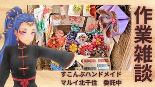 作業雑談  手芸とかしてるよ