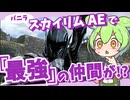 【スカイリムAE】60(人・匹)パーティーを目指して冒険するずんだもん part5