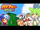 【パワポケ10】甲子園一直線編 カズ彼女攻略でオールA育成理論#4【ずんだもん解説】