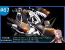 【VOICEROID実況】名もなき提督の航海日誌#67 春イべ E-3