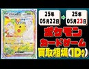 《217枚》ポケカ 買取相場(1日)｜05月23日 ＜200円以上騰落＞ #ポケモンカードゲーム