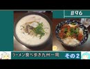 96 ラーメン食べ歩き日本一周2.5週目その2 福岡大分宮崎 ゆっくりヘイホー