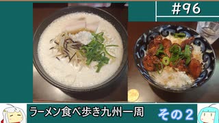 96 ラーメン食べ歩き日本一周2.5週目その2 福岡大分宮崎 ゆっくりヘイホー