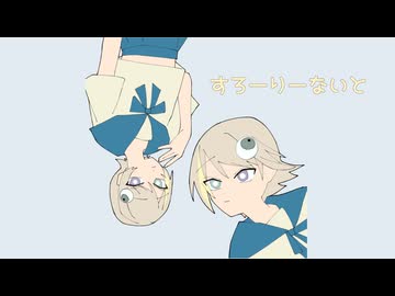 すろーりーないと / MIMI (cover) - 中村ふい