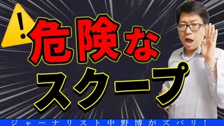 【スクープ連発】ワクチン死亡も政府の無策と危険バンクも？
