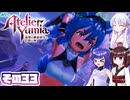 [ユミアのアトリエ]錬金術士音街ウナ見参! その33 [A.I.VOICE VOICEPEAK実況]