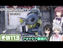 [SYNDUALITY Echo of Ada]千冬ちゃんのまったりドリフターライフ その113[CeVIO AI実況]