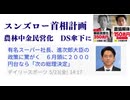 スンズロー首相計画　農協解体150兆外資へ売っ払う　DSウハウハ　#怒れ国民