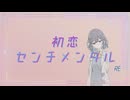初恋センチメンタル/feat.宮舞モカ