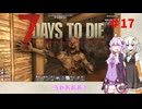 【7 Days to Die】結月ゆかりの遊び場 #17【VOICEROID実況】